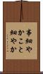 事細やか Scroll