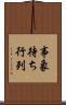 事象待ち行列 Scroll