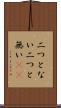二つとない Scroll