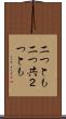 二つとも Scroll