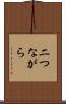 二つながら Scroll