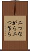 二つながら Scroll