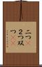 二つ(P) Scroll