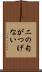 二の句がつげない Scroll