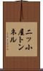 二ッ小屋トンネル Scroll