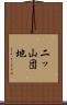 二ッ山団地 Scroll