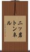 二ッ岩トンネル Scroll