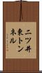 二ツ井東トンネル Scroll