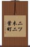 二ツ木二葉町 Scroll
