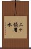 二ヶ領用水 Scroll