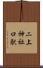 二上神社口駅 Scroll