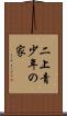 二上青少年の家 Scroll