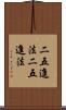 二五進法 Scroll