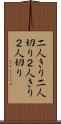 二人きり Scroll