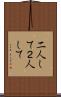 二人して Scroll