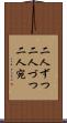 二人ずつ Scroll