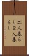 二人暮らし Scroll