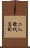 二人称代名詞 Scroll