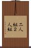 二人組 Scroll