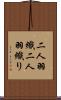 二人羽織 Scroll