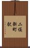 二俣新町駅 Scroll