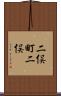 二俣町二俣 Scroll