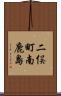 二俣町南鹿島 Scroll