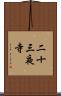 二十三夜寺 Scroll