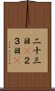 二十三日(P) Scroll