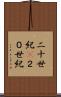 二十世紀(P) Scroll