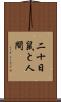 二十日鼠と人間 Scroll