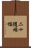 二十隨煩惱 Scroll