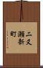二又瀬新町 Scroll