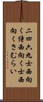 二四六九士 Scroll