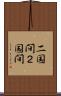 二国間 Scroll