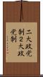 二大政党制 Scroll