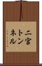 二宮トンネル Scroll