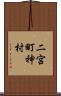 二宮町神村 Scroll