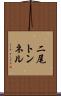 二尾トンネル Scroll