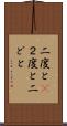 二度と(P) Scroll