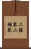 二弦琴 Scroll