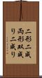 二形 Scroll