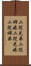 二従兄弟 Scroll