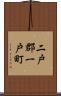 二戸郡一戸町 Scroll