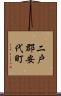 二戸郡安代町 Scroll