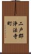 二戸郡浄法寺町 Scroll
