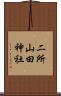 二所山田神社 Scroll