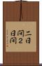 二日間 Scroll