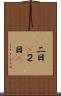二日(P) Scroll