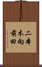 二本木向前田 Scroll